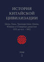 История Китайской Цивилизации. Том 2. Цинь, Хань, Троецарствие, Цзинь, Южные и Северные династии (221 до н.э. – 581)