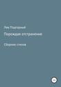 Порождая отстранение. Сборник стихов