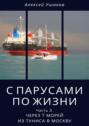 С парусами по жизни. Часть 3. Через 7 морей из Туниса в Москву