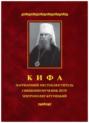 Кифа – Патриарший Местоблюститель священномученик Петр, митрополит Крутицкий (1862–1937)