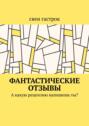 Фантастические отзывы. А какую рецензию напишешь ты?