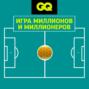 GQ «Игра миллионов и миллионеров»: почему Лев Яшин – лучший вратарь века