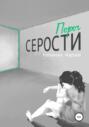 Порог серости