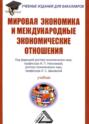 Мировая экономика и международные экономические отношения