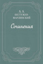 Объявление. От общества приспособления точных наук к словесности