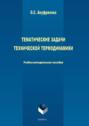 Тематические задачи технической термодинамики