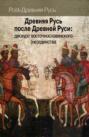 Древняя Русь после Древней Руси: дискурс восточнославянского (не)единства