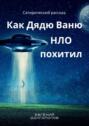 Как дядю Ваню НЛО похитил. Сатирический рассказ