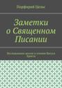 Заметки о Священном Писании. Исследование жизни и учения Иисуса Христа