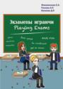 Экзамены играючи. Playing exams