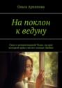 На поклон к ведуну. Сказ о непроглядной Тьме, на дне которой ярко светит солнце Любви