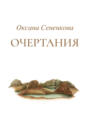 Очертания