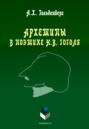 Архетипы в поэтике Н. В. Гоголя