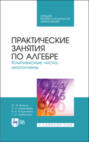 Практические занятия по алгебре. Комплексные числа, многочлены. Учебное пособие для СПО