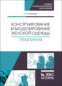 Конструирование и моделирование женской одежды. Практикум