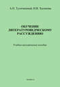 Обучение литературоведческому рассуждению. Учебно-методическое пособие