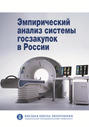 Эмпирический анализ системы госзакупок в России