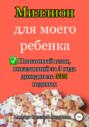 Миллион для моего ребенка