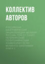 Российская Биографическая Энциклопедия «Великая Россия». Том 27. Санкт-Петербургский политехнический университет Петра Великого. Биографии