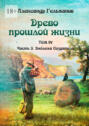 Древо прошлой жизни. Том IV. Часть 3. Эмблема Создателя