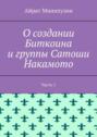 О создании Биткоина и группы Сатоши Накамото. Часть 1