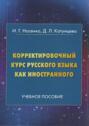 Корректировочный курс русского языка как иностранного. Направление подготовки «Международные отношения»