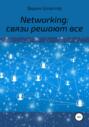 Networking: связи решают все