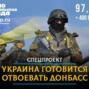 Украина готовится отвоевать Донбасс