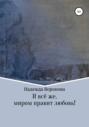 И всё же, миром правит любовь!