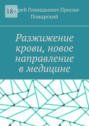 Разжижение крови, новое направление в медицине