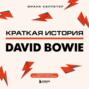 Краткая история David Bowie