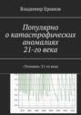 Популярно о катастрофических аномалиях 21-го века. «Титаник» 21-го века