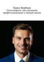 Сила вопроса: как улучшить профессиональную и личную жизнь