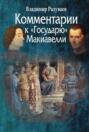 Комментарии к «Государю» Макиавелли