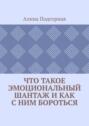 Что такое эмоциональный шантаж и как с ним бороться