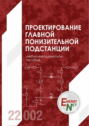 Проектирование главной понизительной подстанции