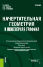 Начертательная геометрия и инженерная графика. (Бакалавриат, Специалитет). Учебник.