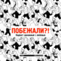 Подкаст «Побежали?!»: тренировки и техника бега