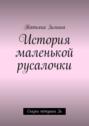 История маленькой русалочки. Сказки тётушки Зи