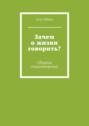 Зачем о жизни говорить? Сборник стихотворений