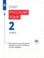 Русский язык. 2 класс. Методические рекомендации