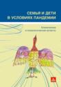 Семья и дети в условиях пандемии. Клинические и психологические аспекты