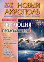 Новый Акрополь №03\/2004