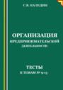 Организация предпринимательской деятельности. Тесты к темам №9-13