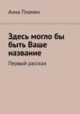 Здесь могло бы быть Ваше название. Первый рассказ