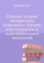 Основы теории литературы: конспекты лекций для студентов и любознательных читателей