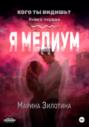 Кого ты видишь? Я медиум. Книга первая