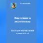 Введение в экономику. Тесты с ответами к темам №№ 5-6