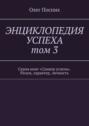 Энциклопедия успеха. Том 3. Серия книг «Спикер успеха». Разум, характер, личность