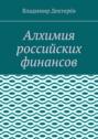 Алхимия российских финансов